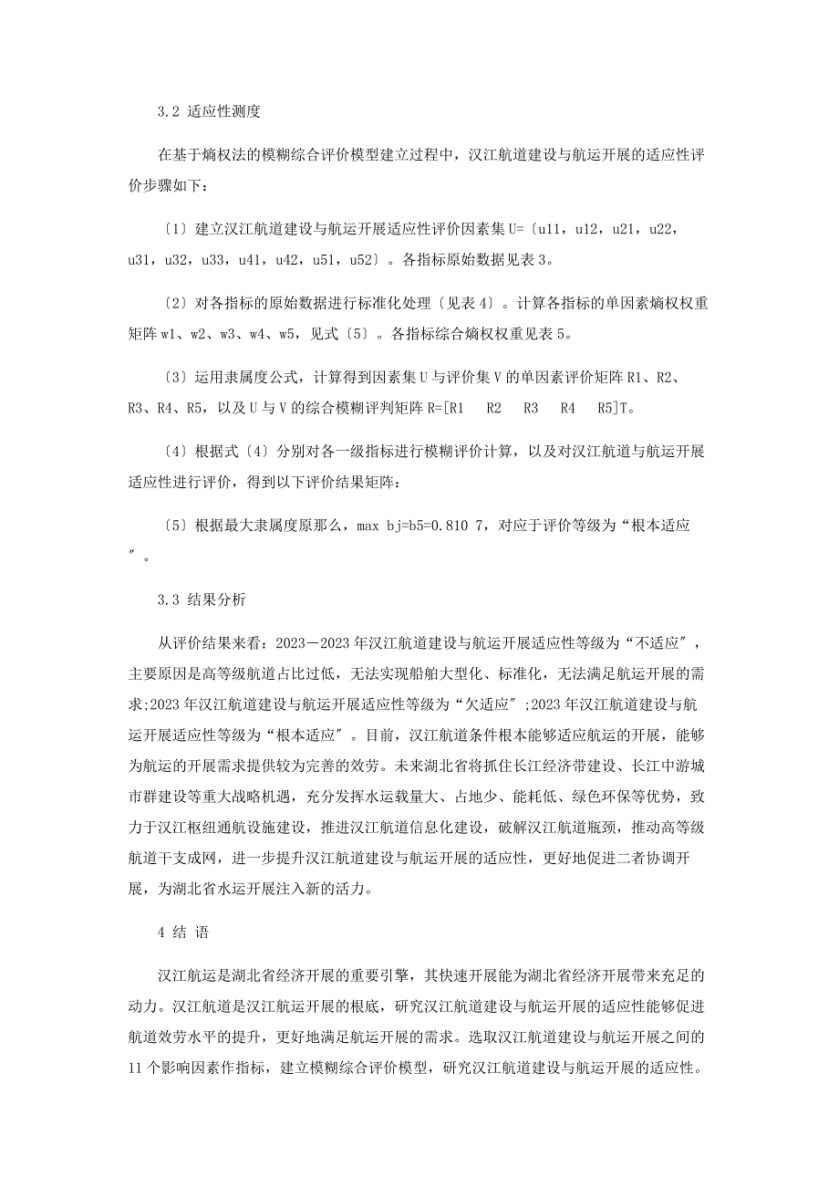 2023年基于模糊综合评价法的汉江航道建设与航运发展适应性分析.docx_第3页