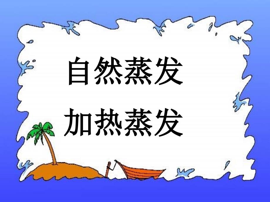 小学科学《混合与分离》课件_第3页