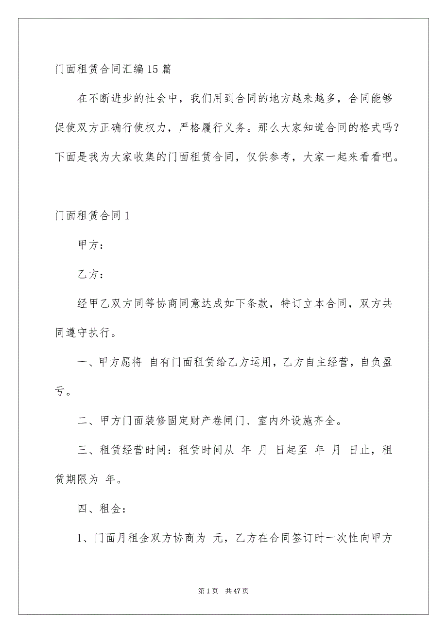 门面租赁合同汇编15篇_第1页