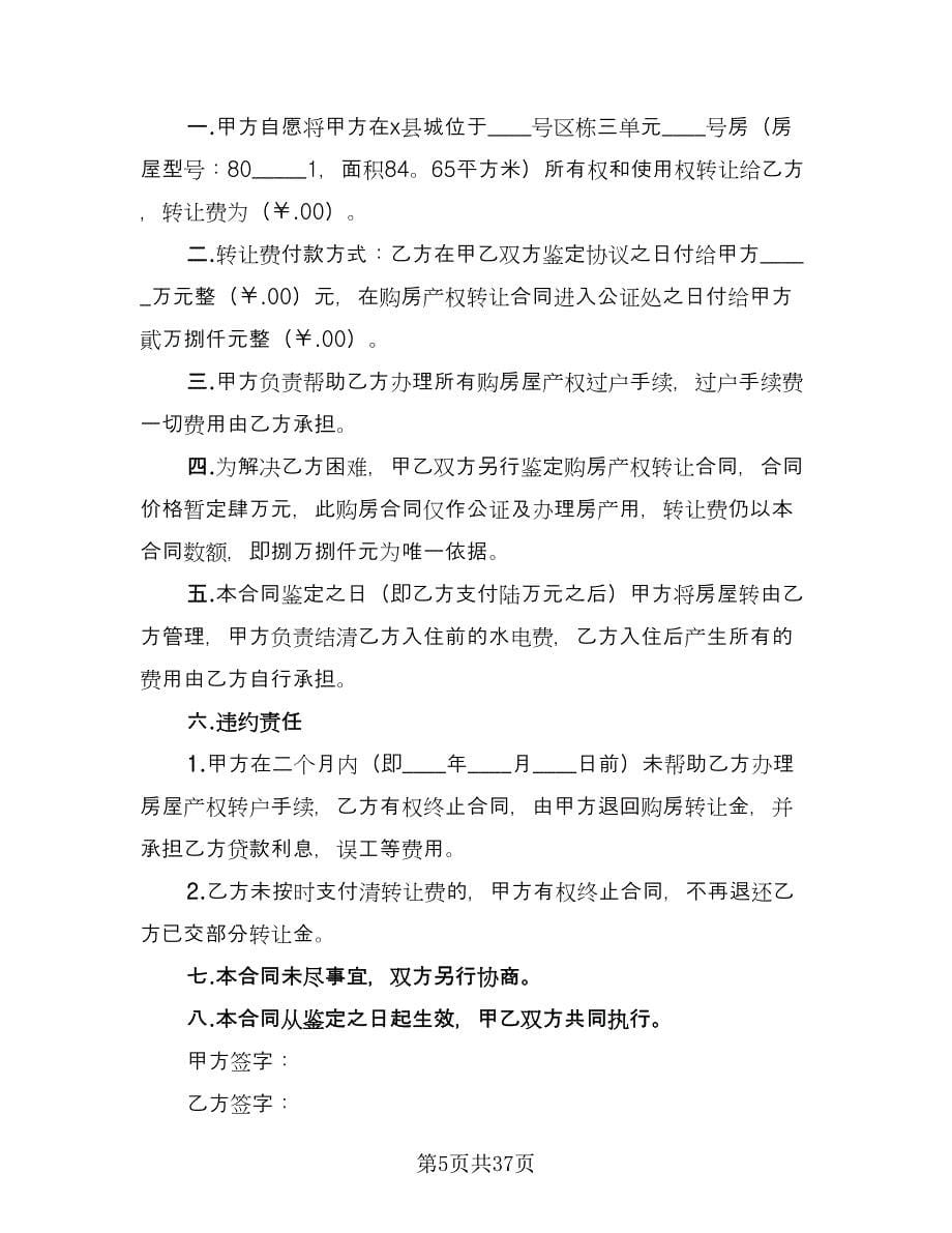 二手房买卖协议书简单律师版（九篇）.doc_第5页