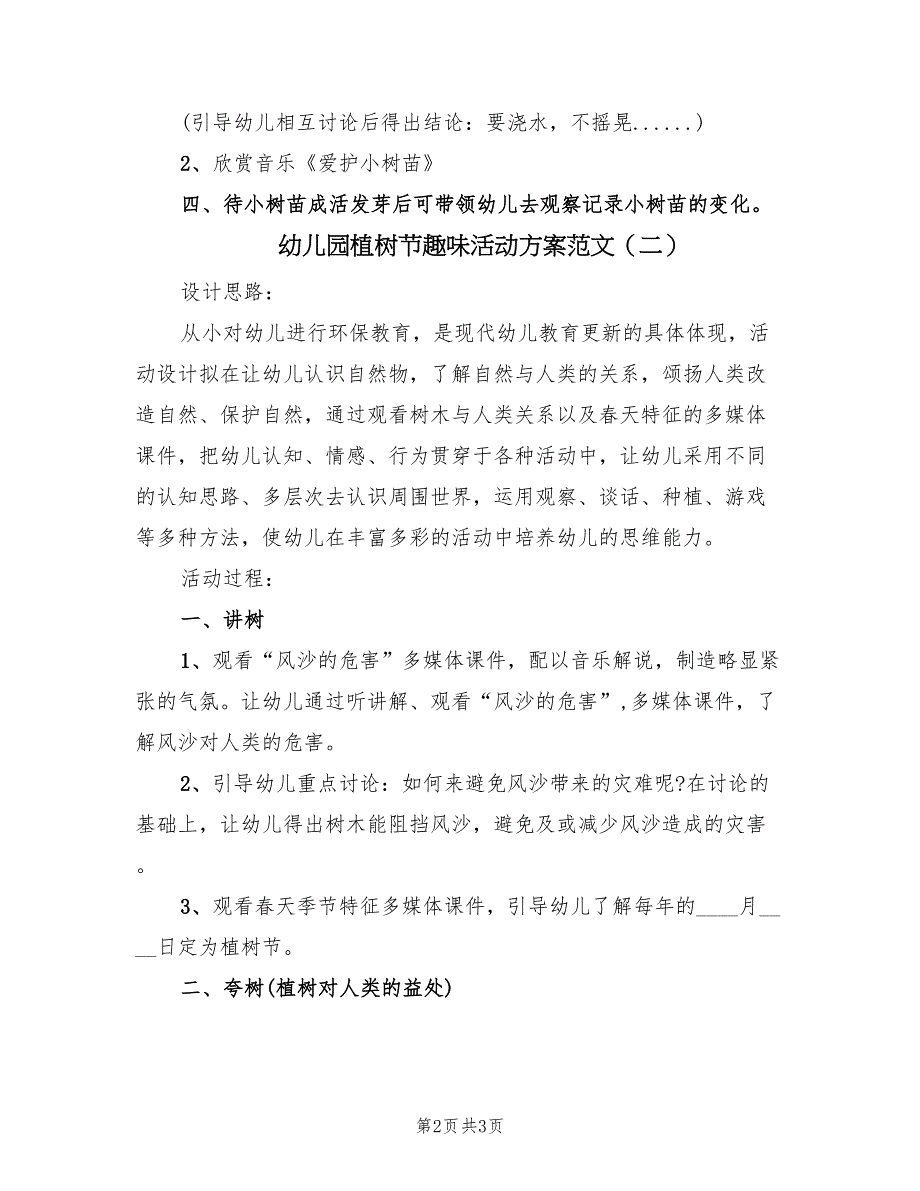 幼儿园植树节趣味活动方案范文（2篇）_第2页