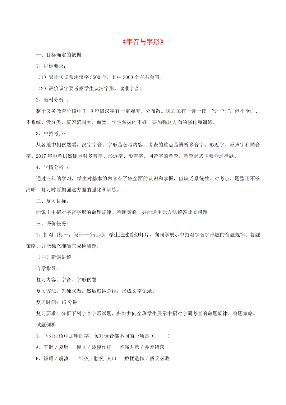 中考语文第一轮复习《字音字形》教案 新人教版_第1页