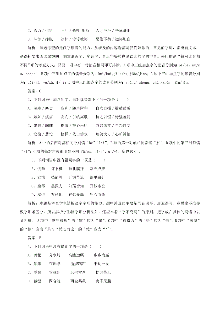 中考语文第一轮复习《字音字形》教案 新人教版_第2页