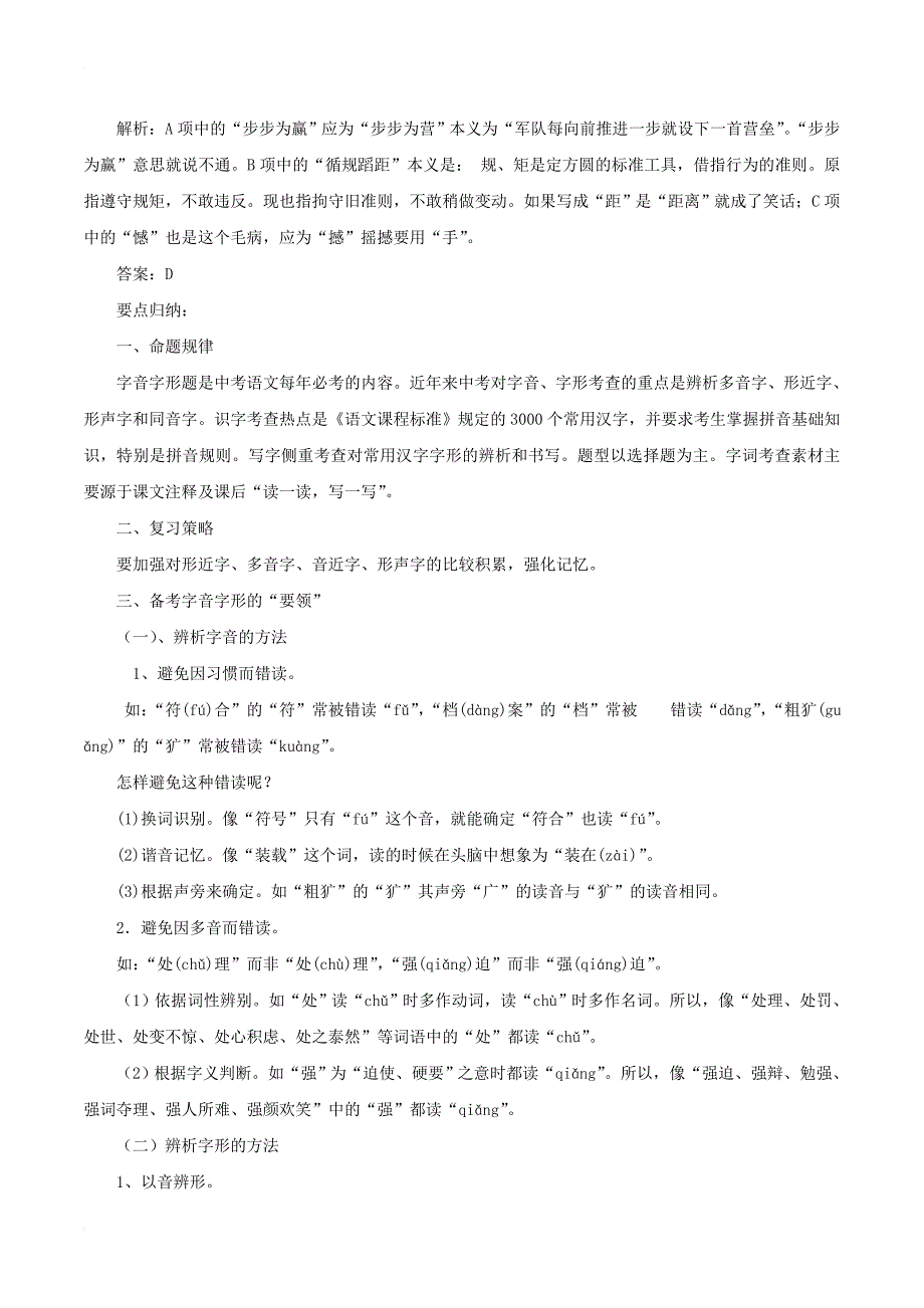 中考语文第一轮复习《字音字形》教案 新人教版_第3页