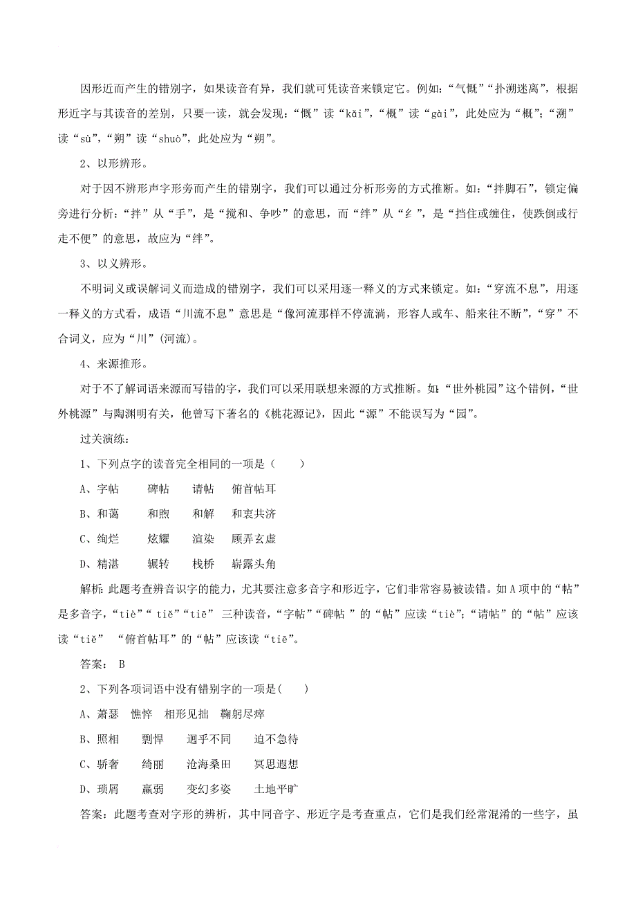 中考语文第一轮复习《字音字形》教案 新人教版_第4页