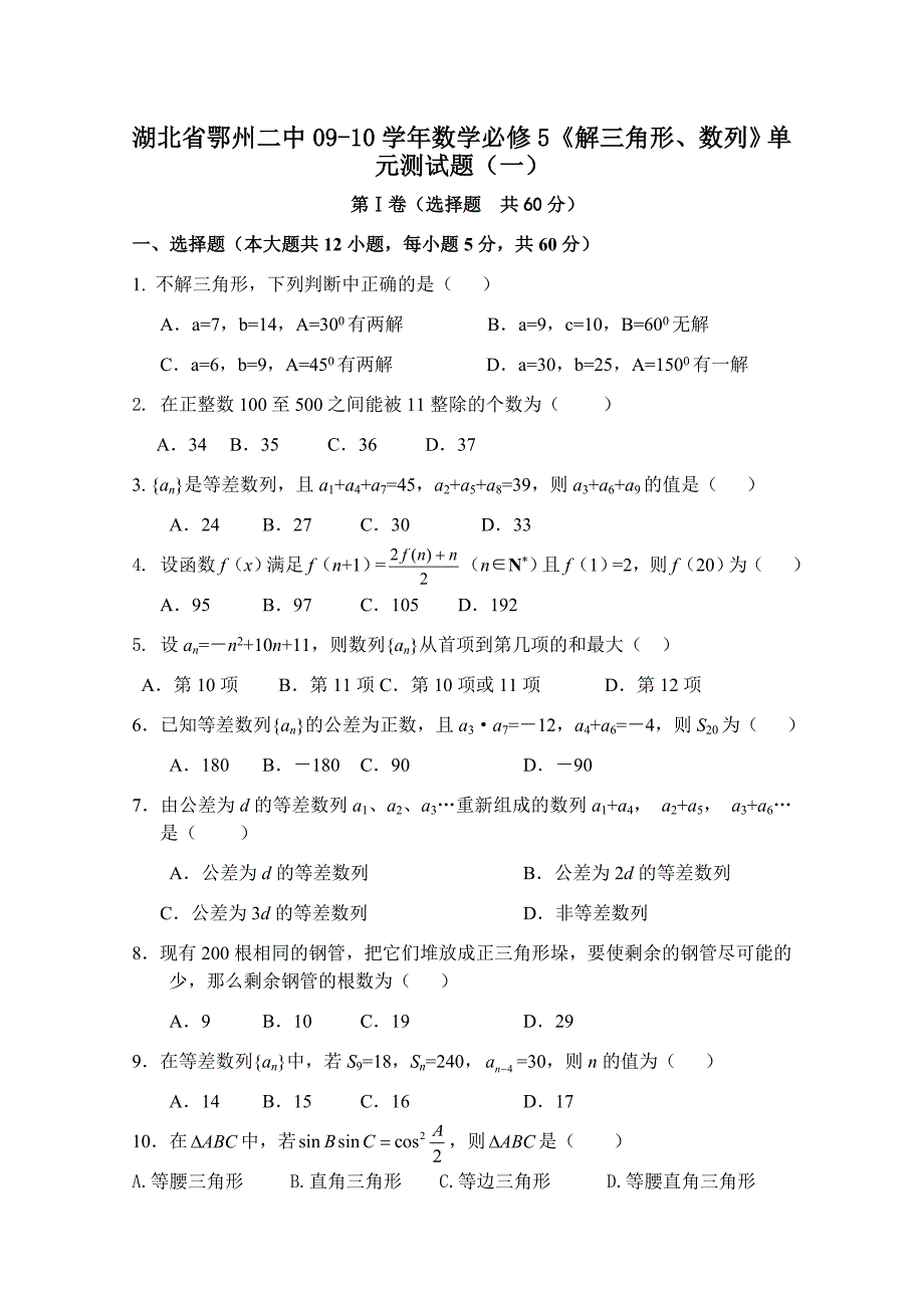 湖北省鄂州二中0910数学必修5解三角形数列单元测试题一_第1页