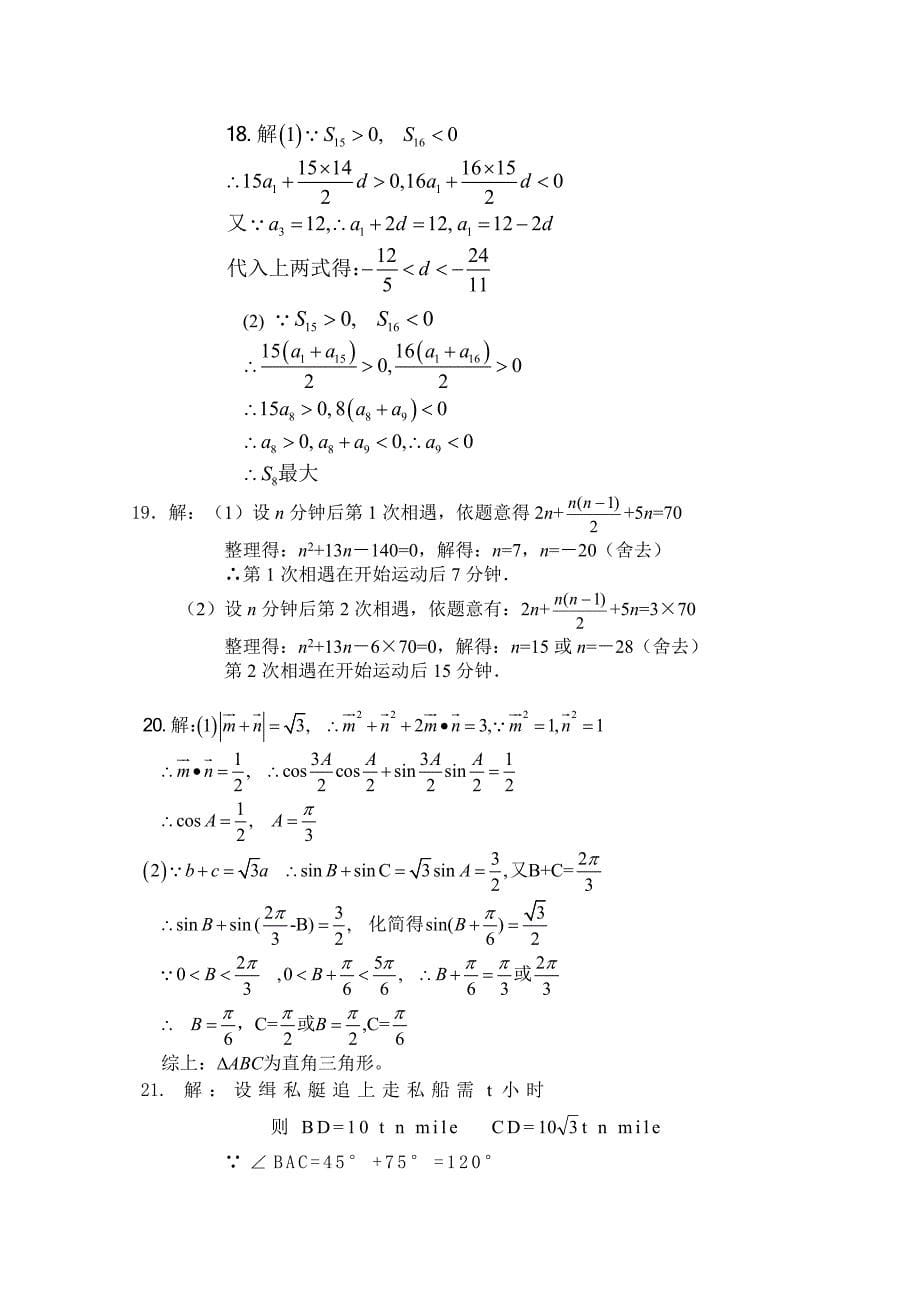 湖北省鄂州二中0910数学必修5解三角形数列单元测试题一_第5页