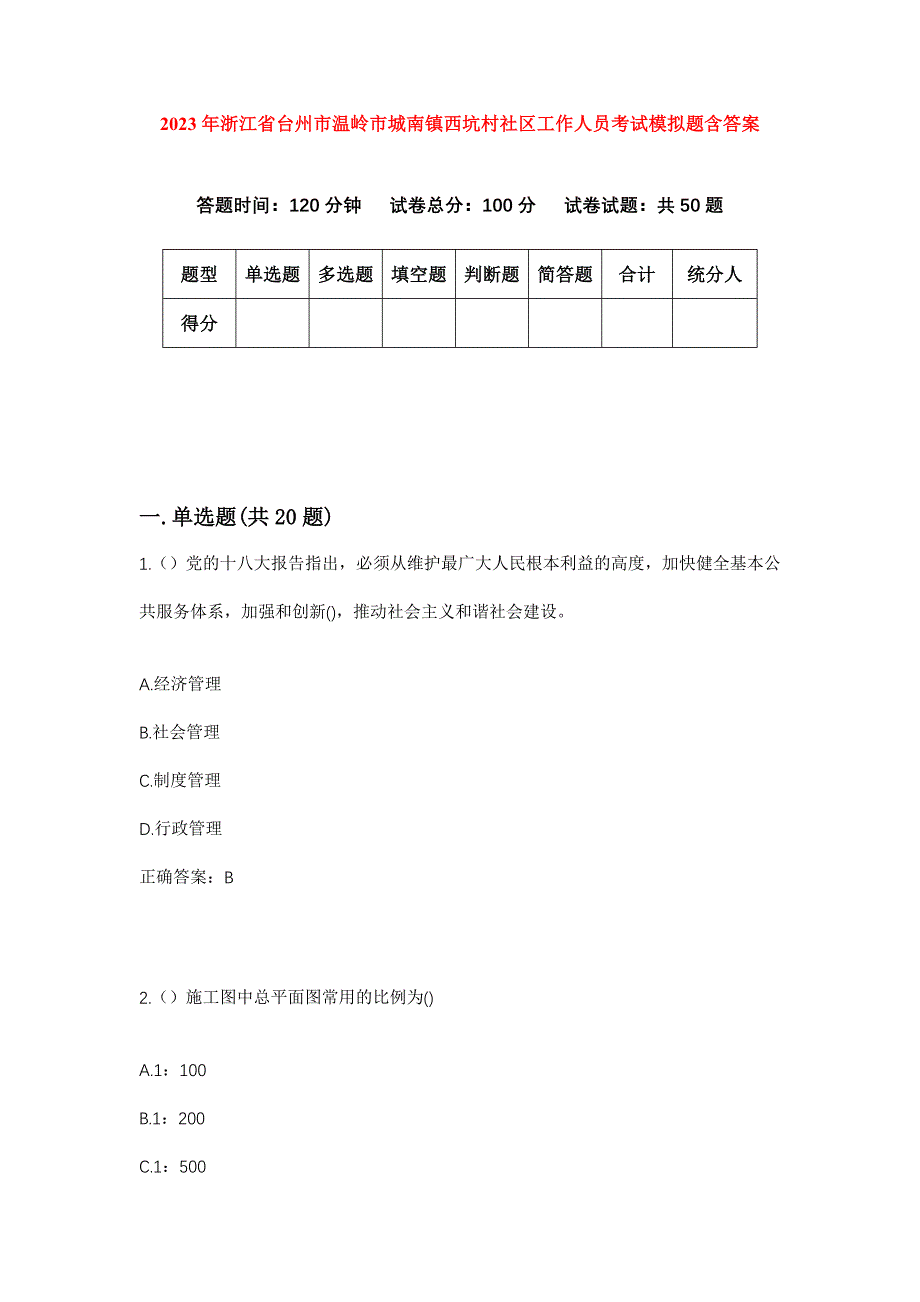 2023年浙江省台州市温岭市城南镇西坑村社区工作人员考试模拟题含答案_第1页