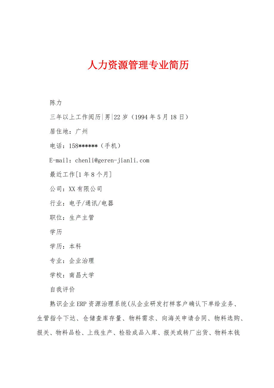 人力资源管理专业简历.docx_第1页