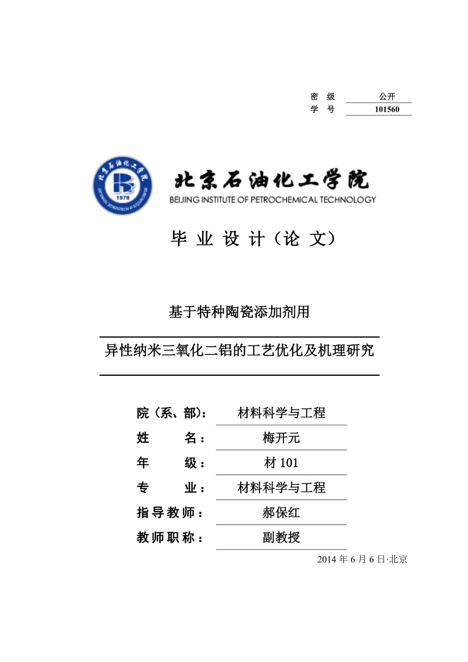 基于特种陶瓷添加剂用异性纳米三氧化二铝的工艺优化及机理研究_第1页