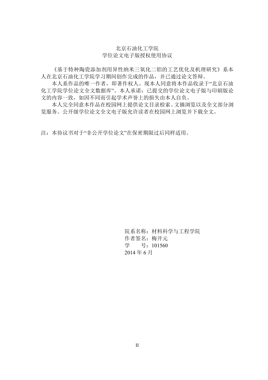 基于特种陶瓷添加剂用异性纳米三氧化二铝的工艺优化及机理研究_第2页