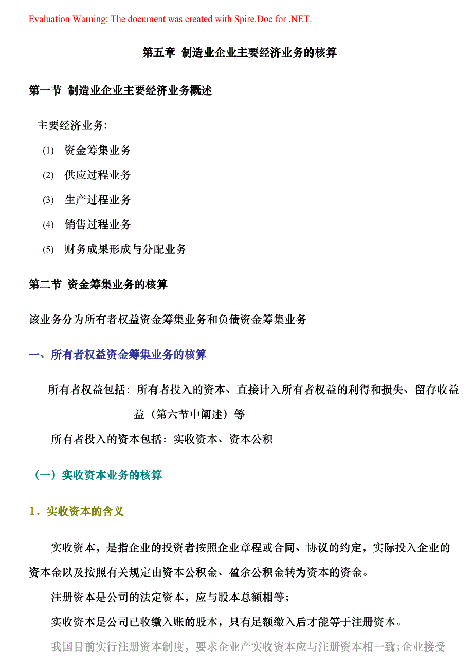 第章 制造业企业主要经济业务的核算_第1页