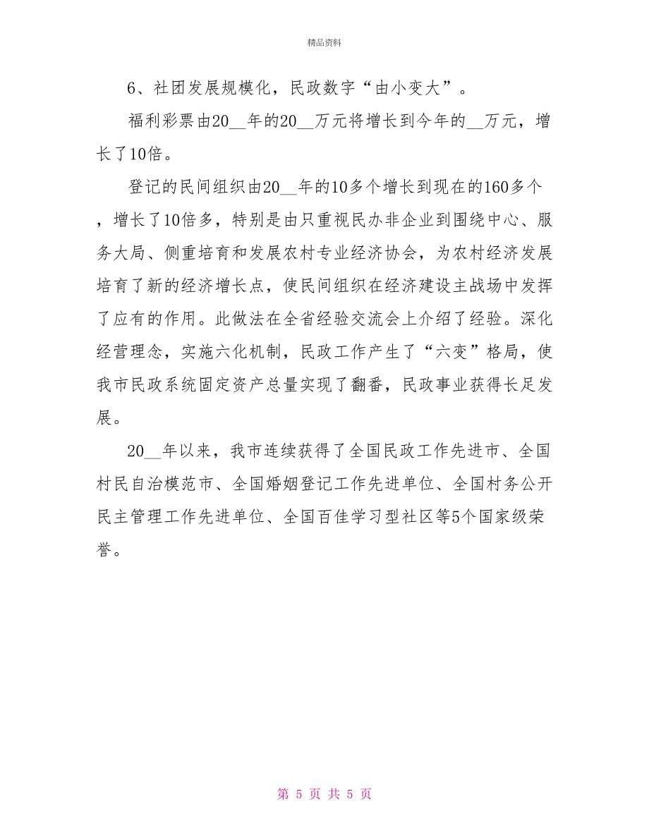 民政系统工作经验交流材料_第5页