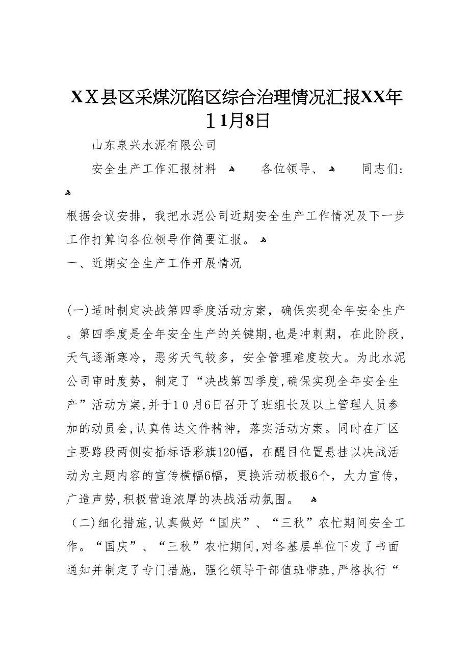 县区采煤沉陷区综合治理情况年11月8日_第1页