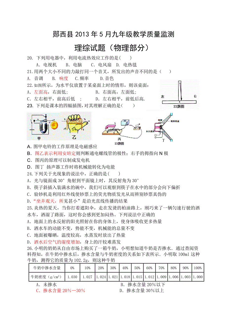 郧西县2013年5月质量监测九年级考试物理部分4_第1页