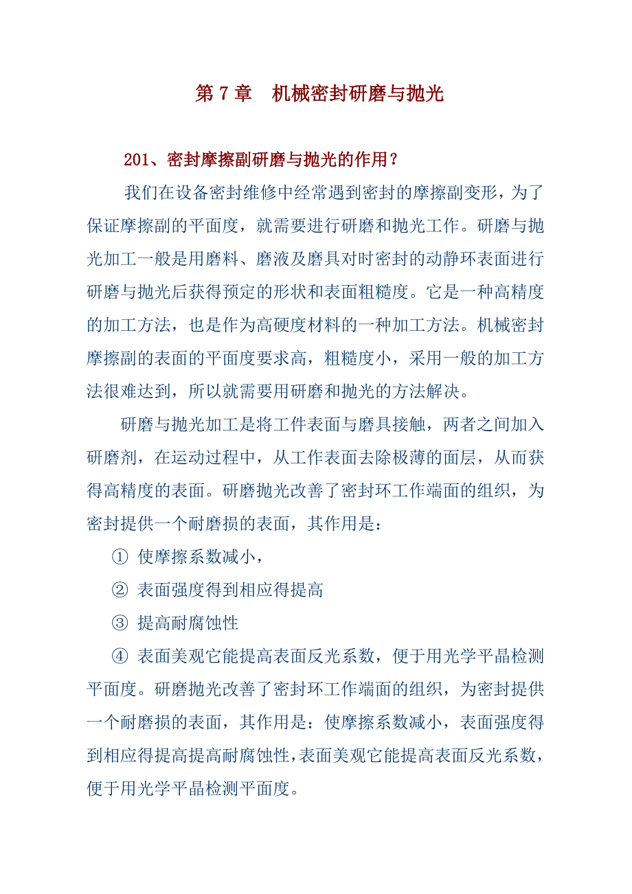 机械密封研磨及检测方法.doc_第1页