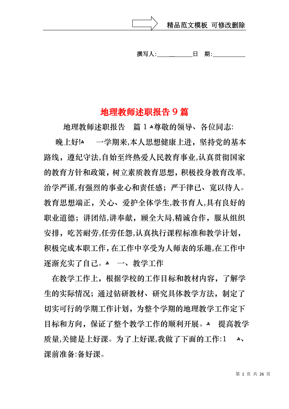 地理教师述职报告9篇_第1页