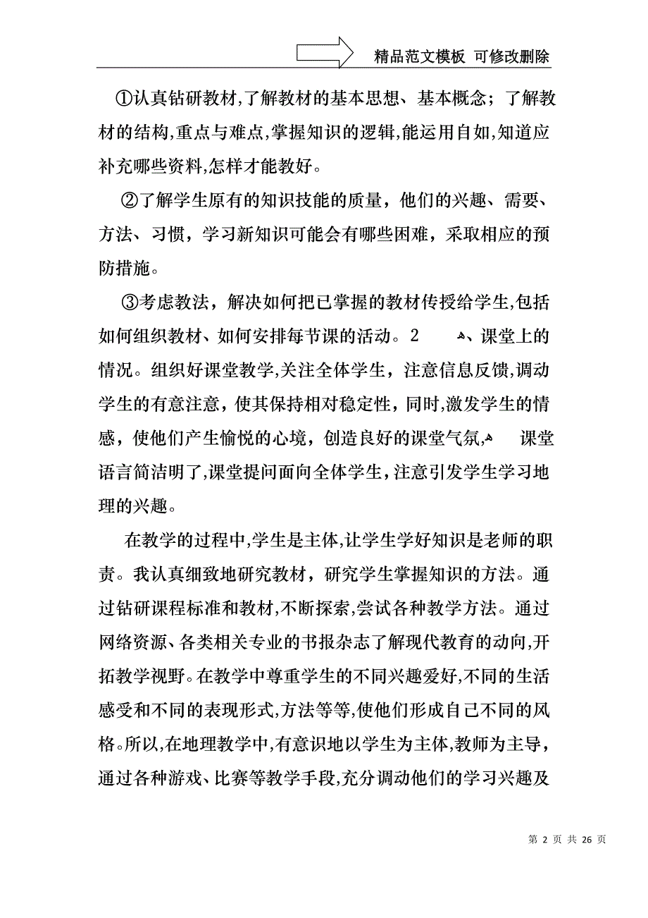 地理教师述职报告9篇_第2页