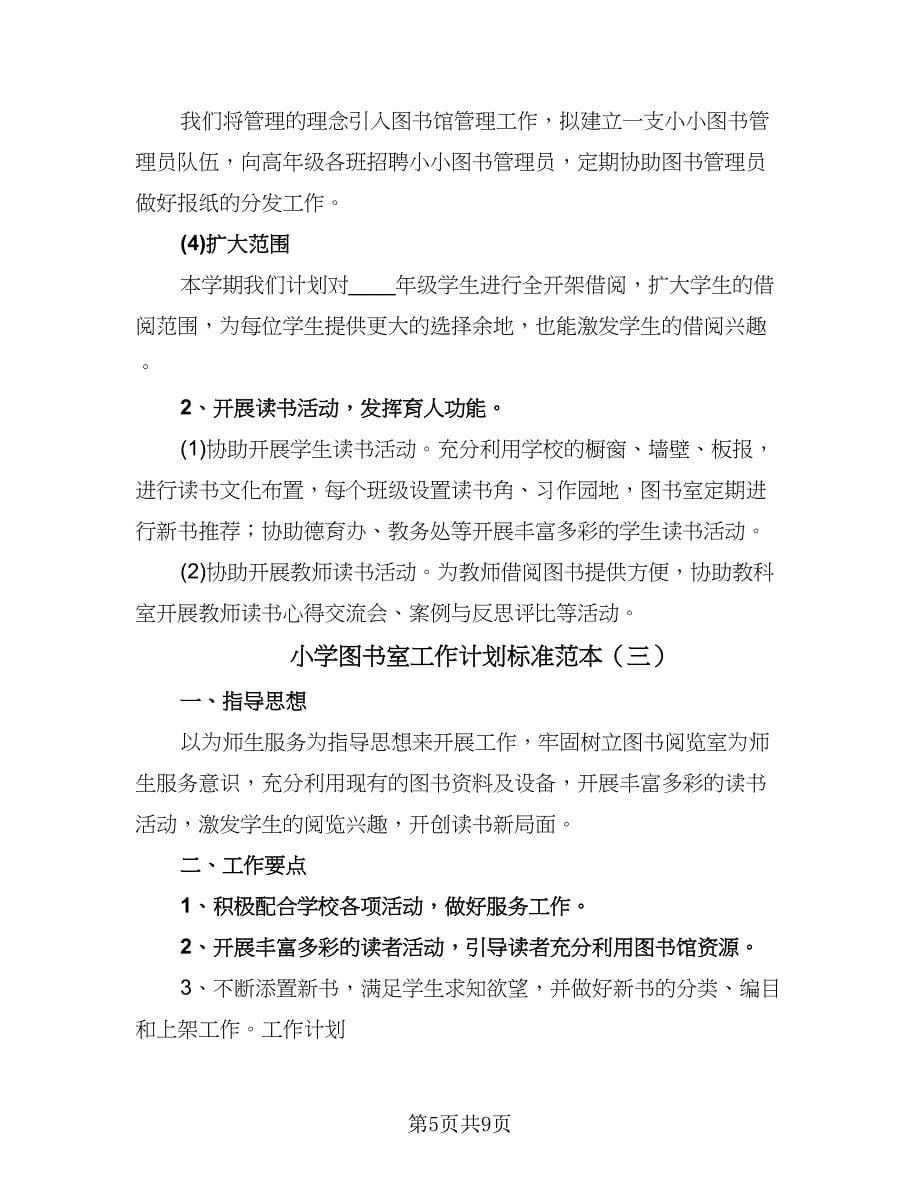 小学图书室工作计划标准范本（四篇）.doc_第5页