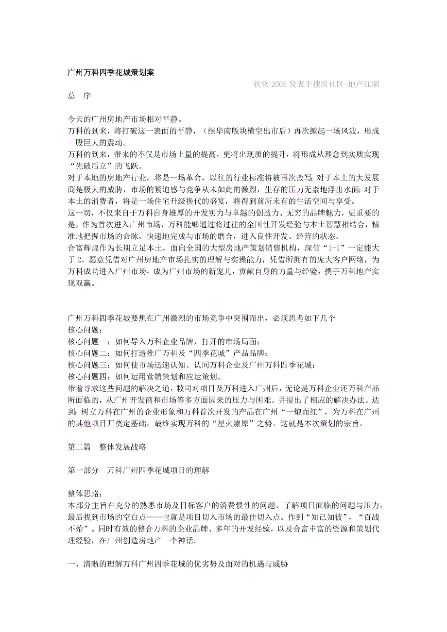 广州某地产四季花城策划案_第1页