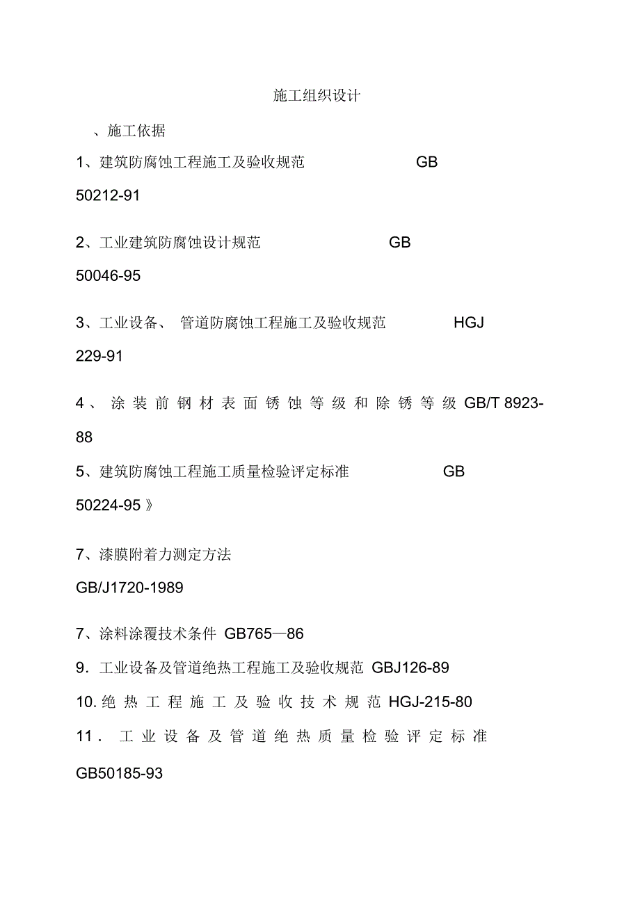 防腐保温施工方案培训资料_第1页