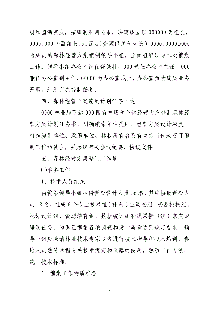 森林经营方案编制工作方案.doc_第2页