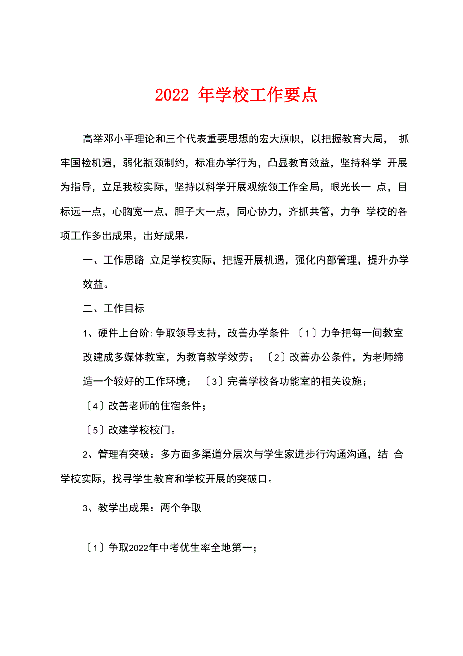 2022年学校工作要点_第1页