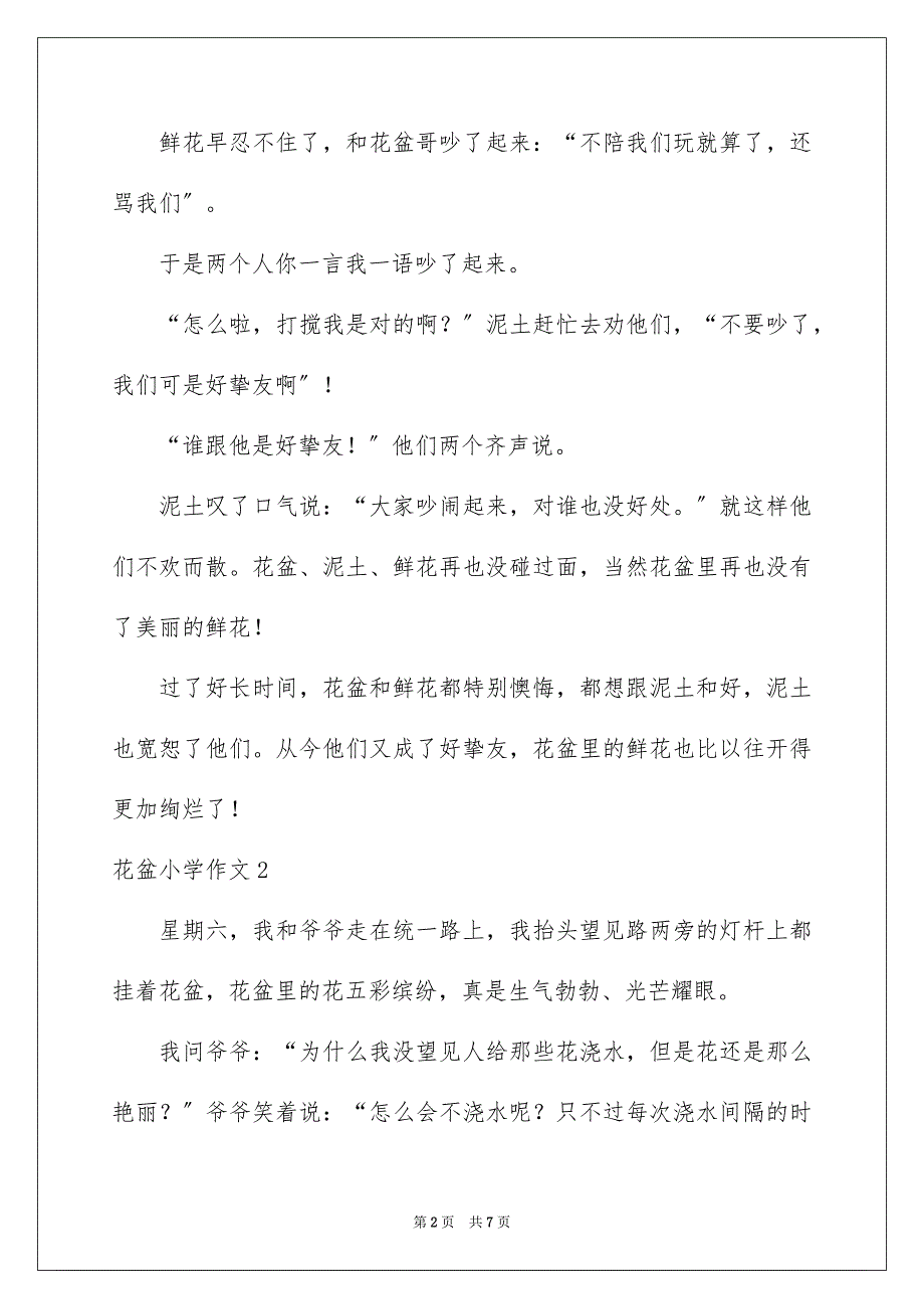 2023年花盆小学作文范文.docx_第2页