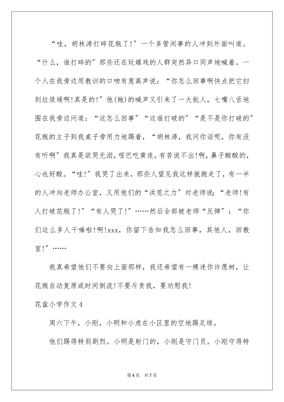 2023年花盆小学作文范文.docx_第4页