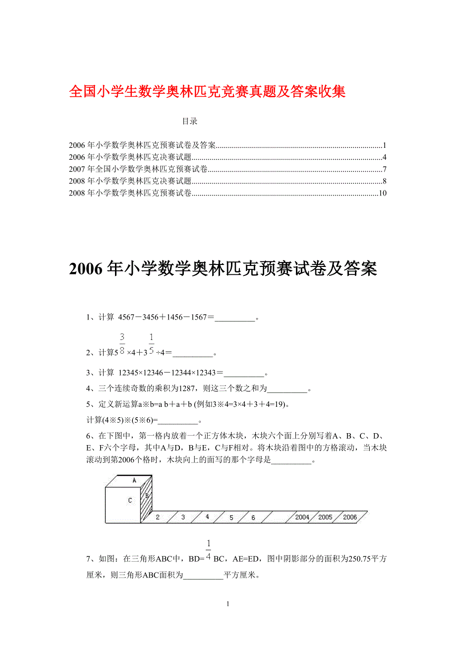 全国小学生数学奥林匹克竞赛真题及答案收集_第1页