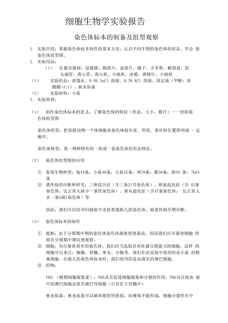 染色体标本的制备及组型观察 实验报告_第1页