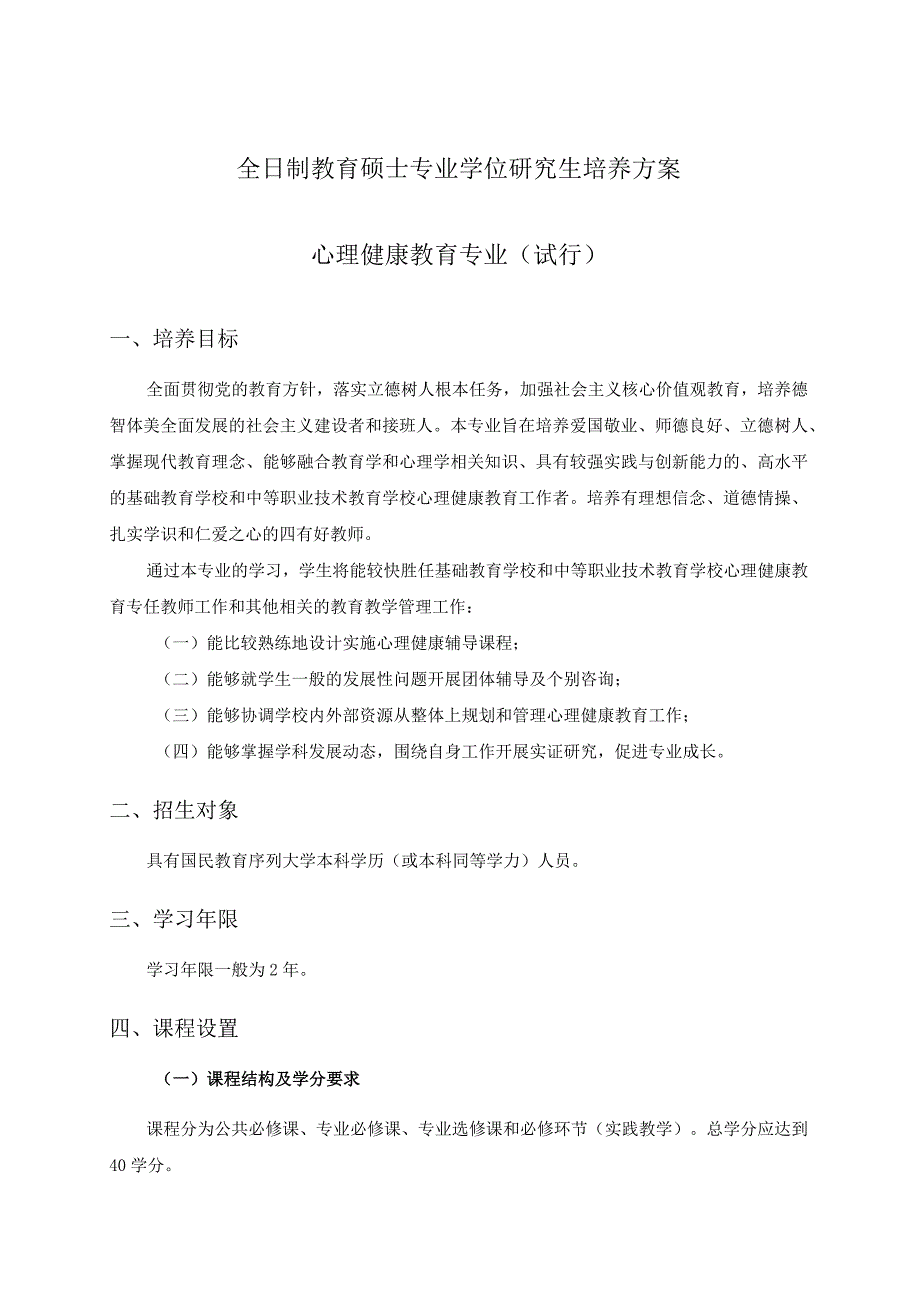 全日制教育硕士专业学位研究生培养方案 （心理健康教育专业试行）_第1页
