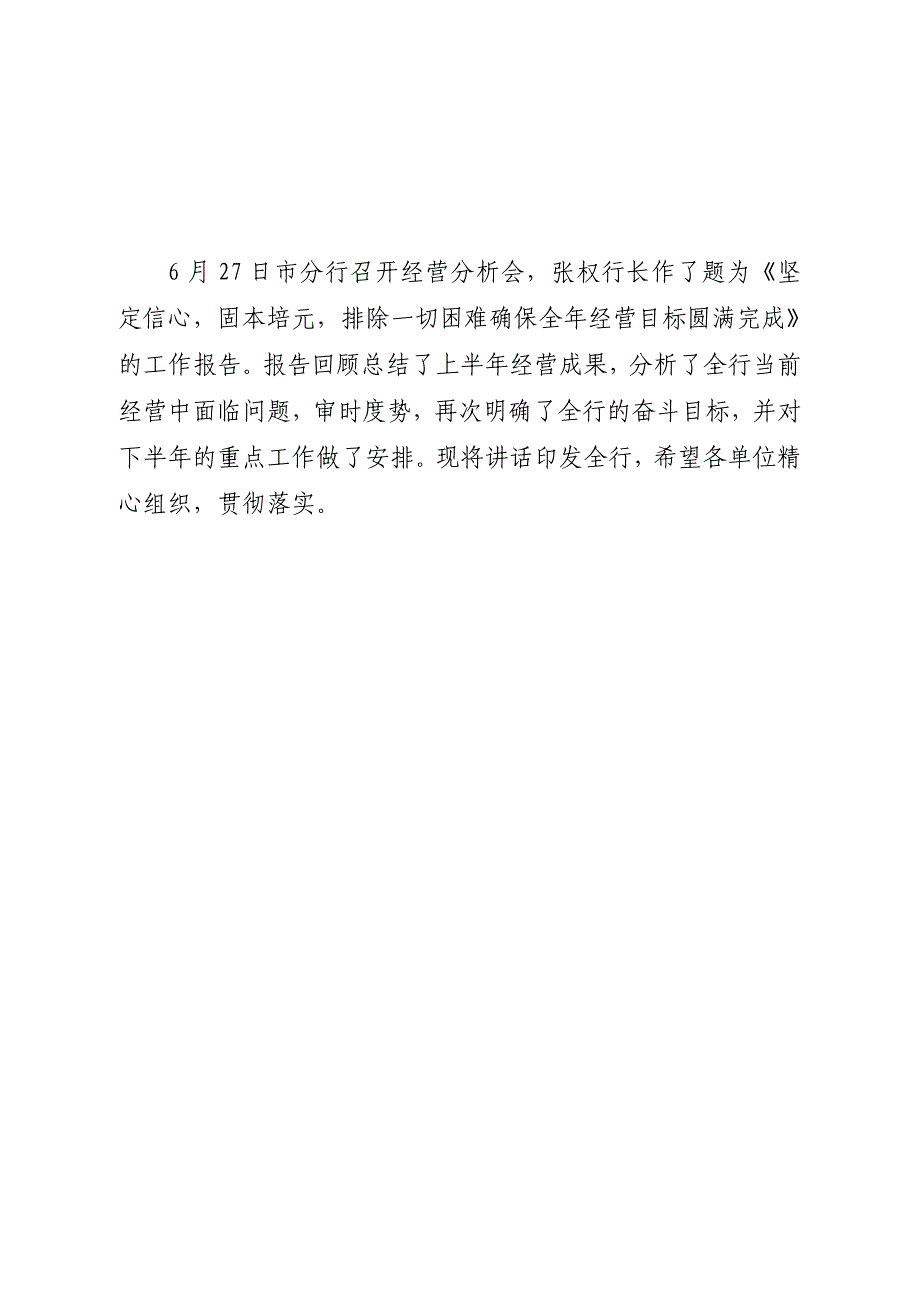 银行行长在银行分行经营分析会上的讲话_第1页