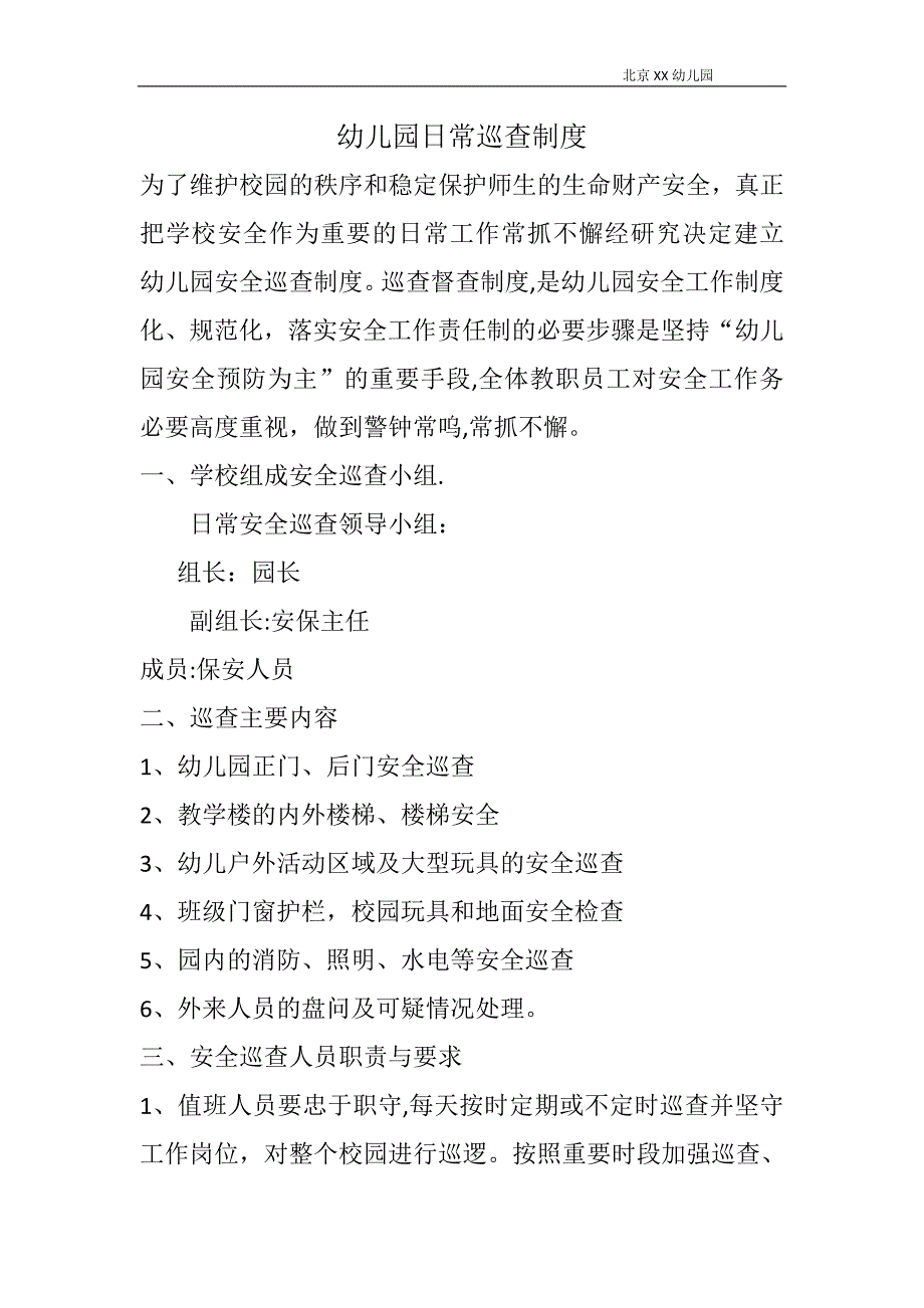 3.4.1.1幼儿园日常巡查制度_第1页