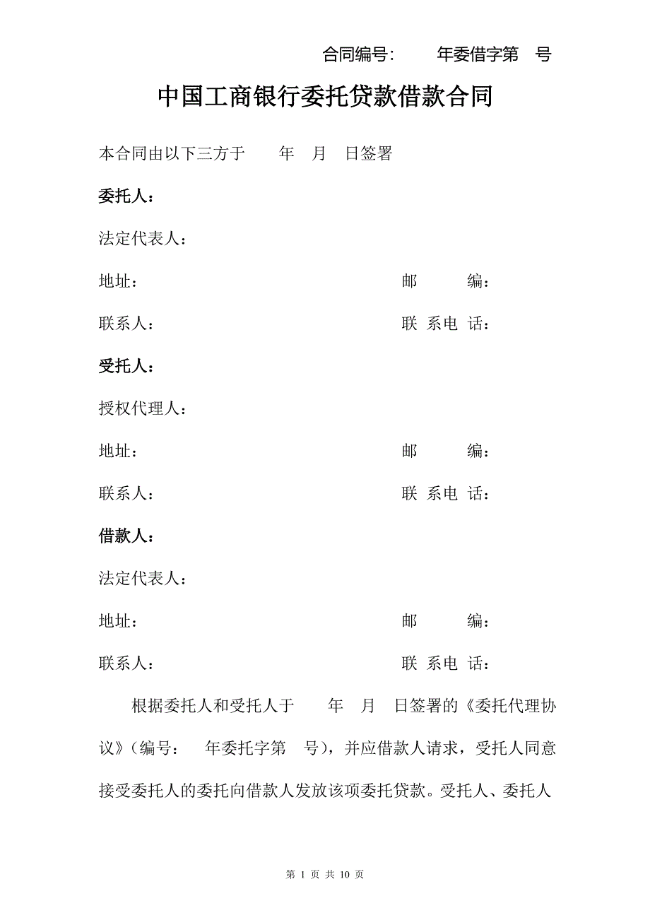 中国工商银行委托贷款借款合同_第1页