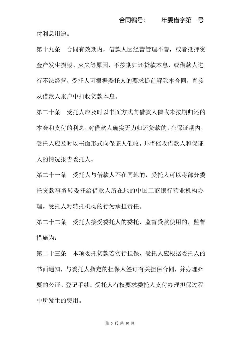 中国工商银行委托贷款借款合同_第5页