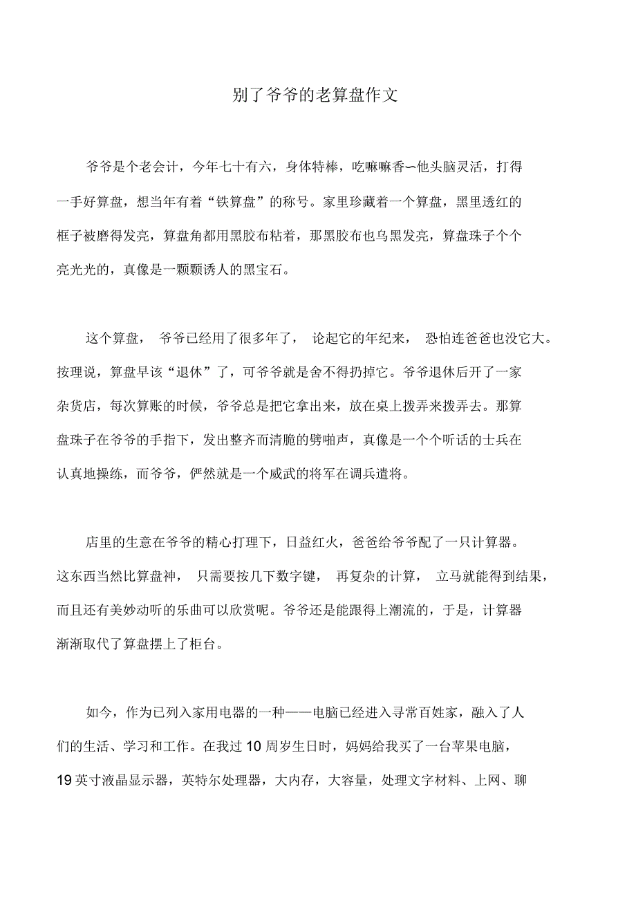 别了爷爷的老算盘作文_第1页