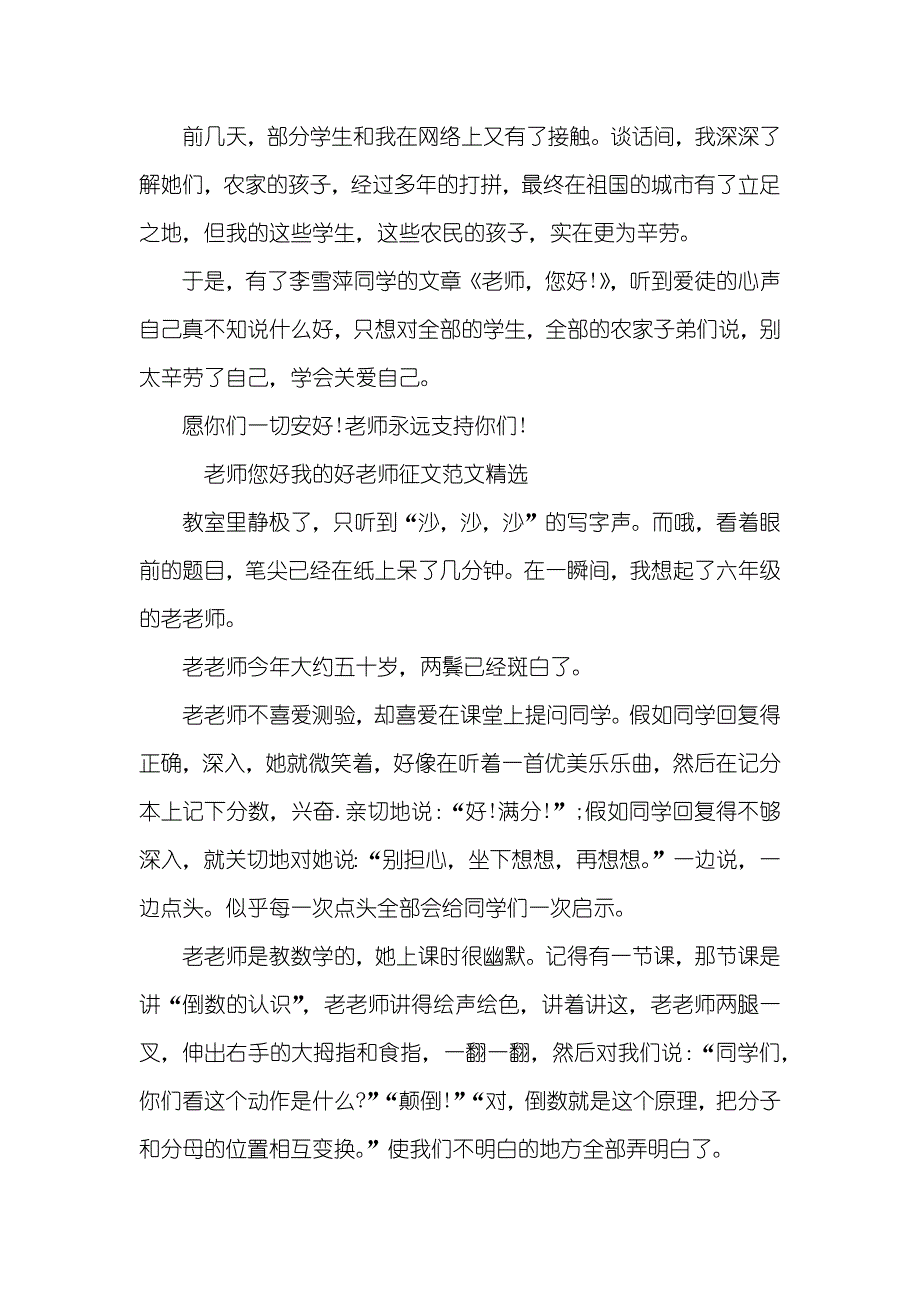 老师您好我的好老师征文范文精选四篇_第4页