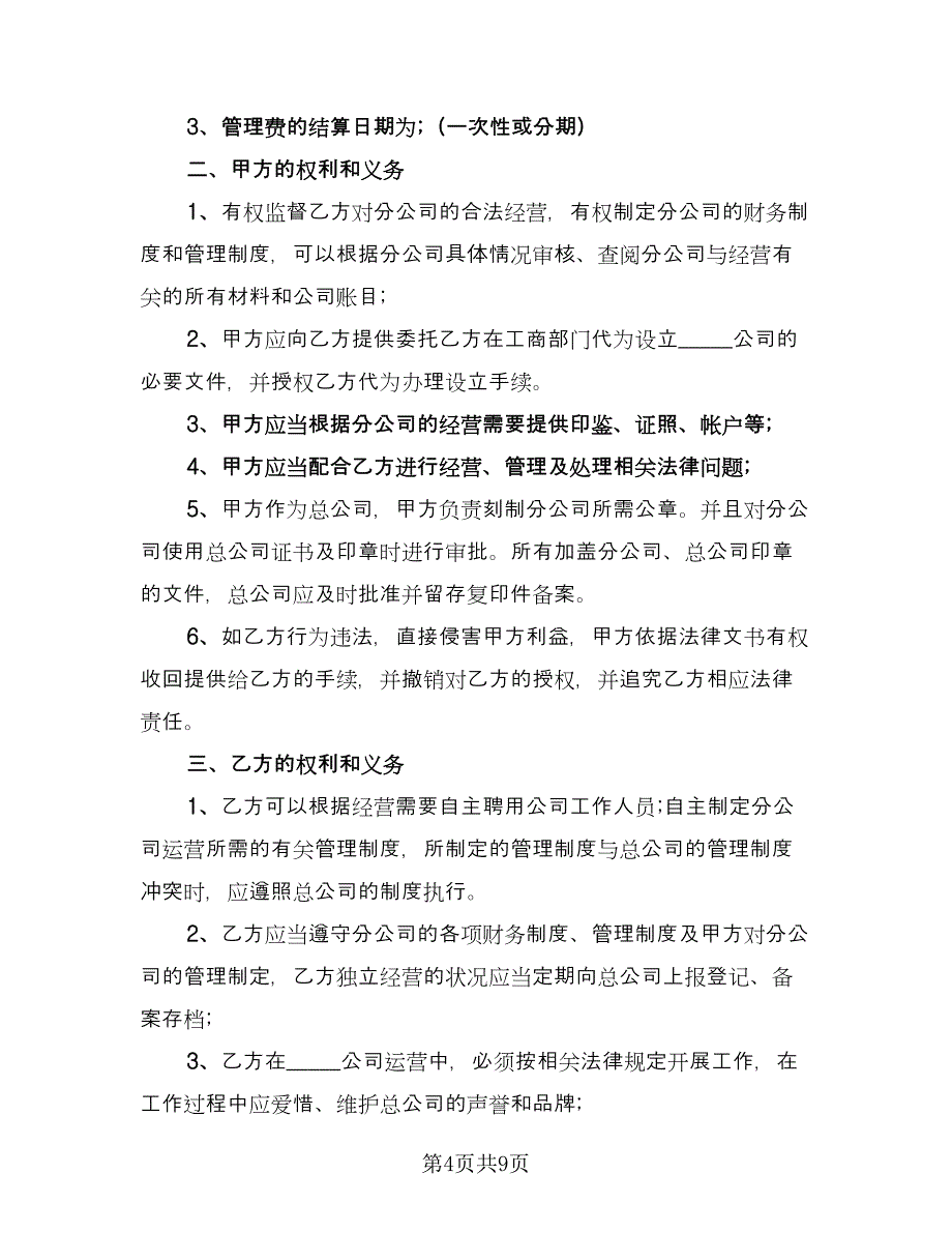 分公司与总公司合作协议经典版（3篇）.doc_第4页