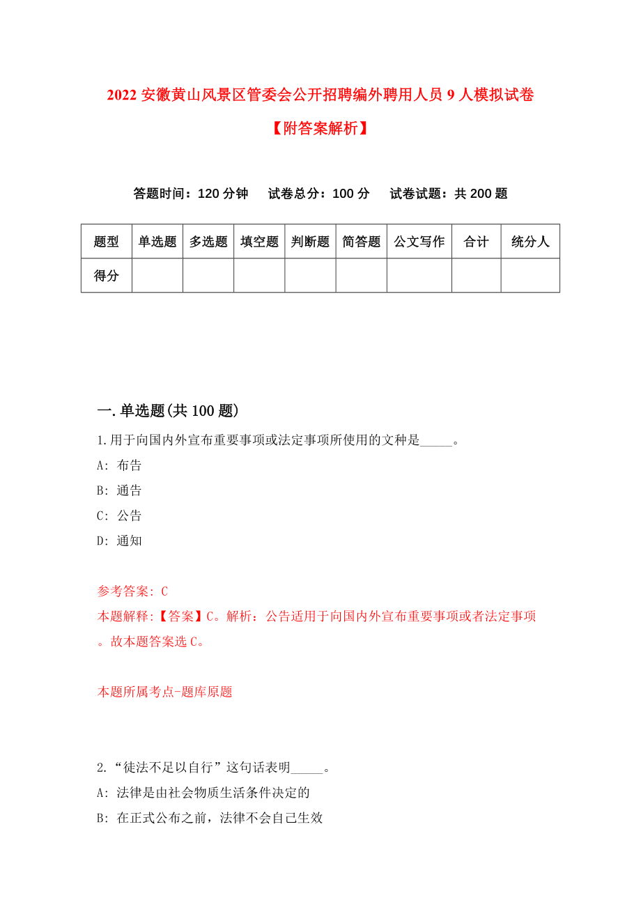 2022安徽黄山风景区管委会公开招聘编外聘用人员9人模拟试卷【附答案解析】[7]_第1页