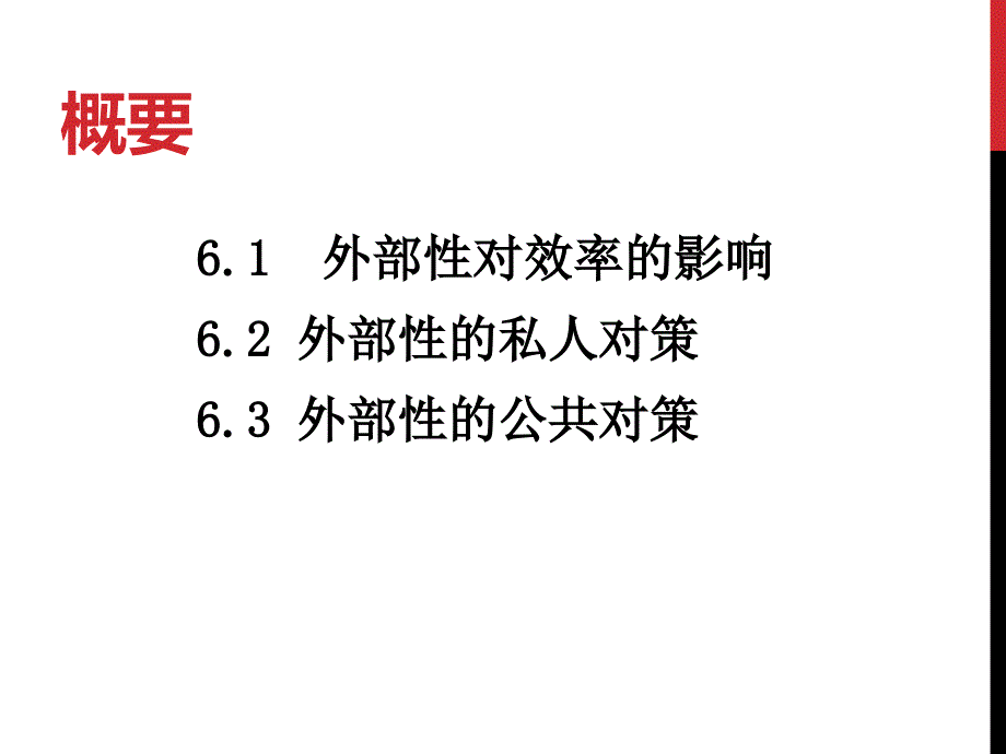 第六讲 外部性及其矫正 (2)_第3页