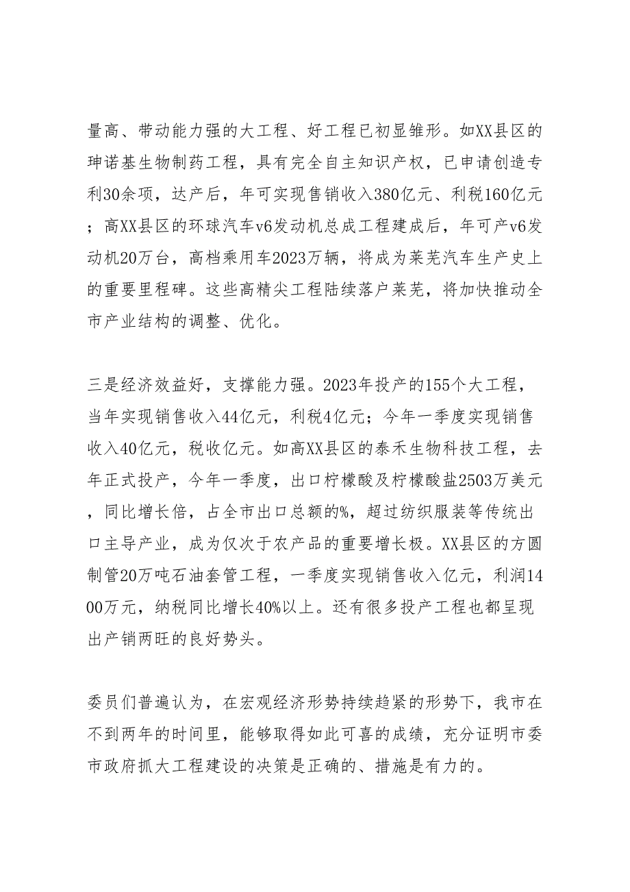 东莞关于2023年全市大项目建设情况的视察报告 .doc_第2页