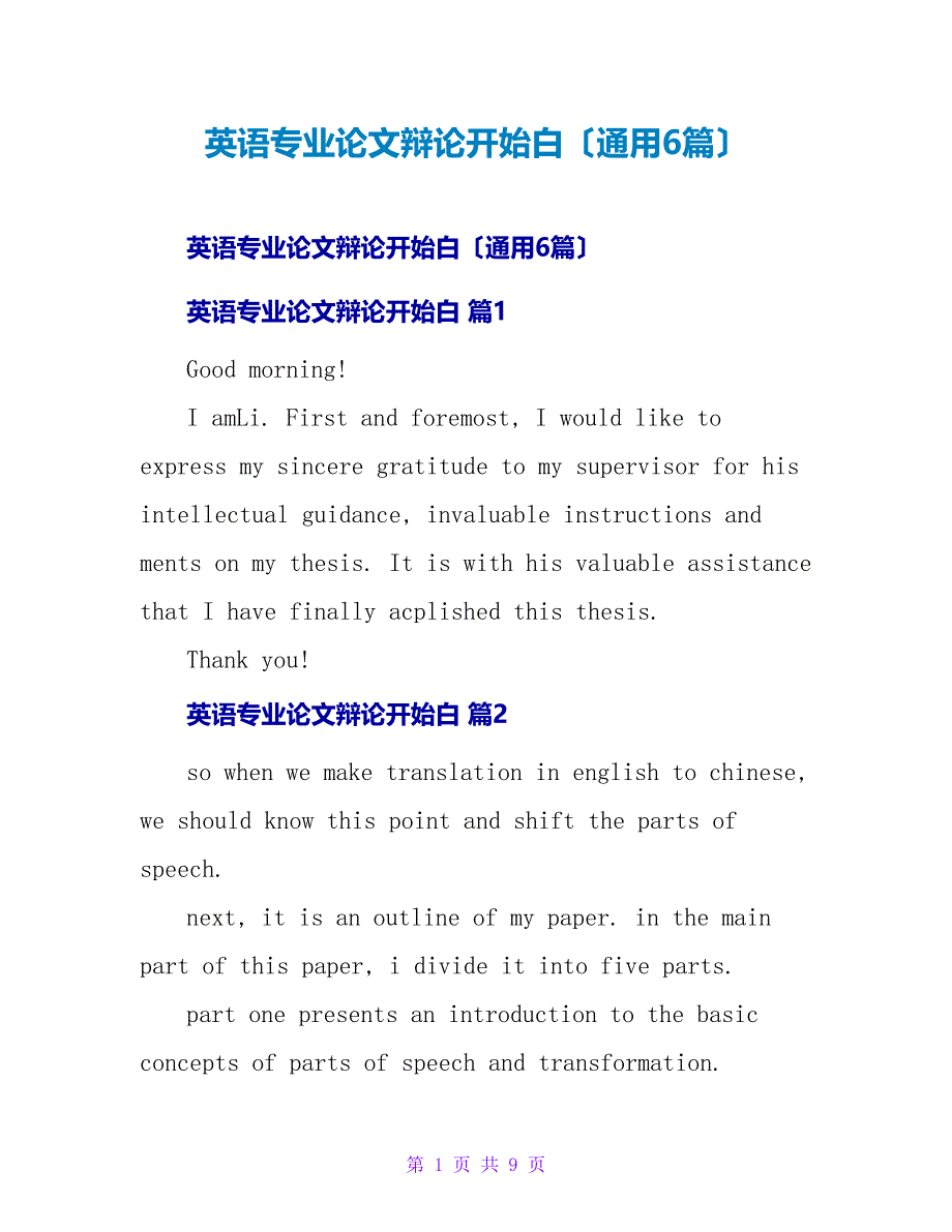 英语专业论文答辩开场白（通用6篇）.doc_第1页