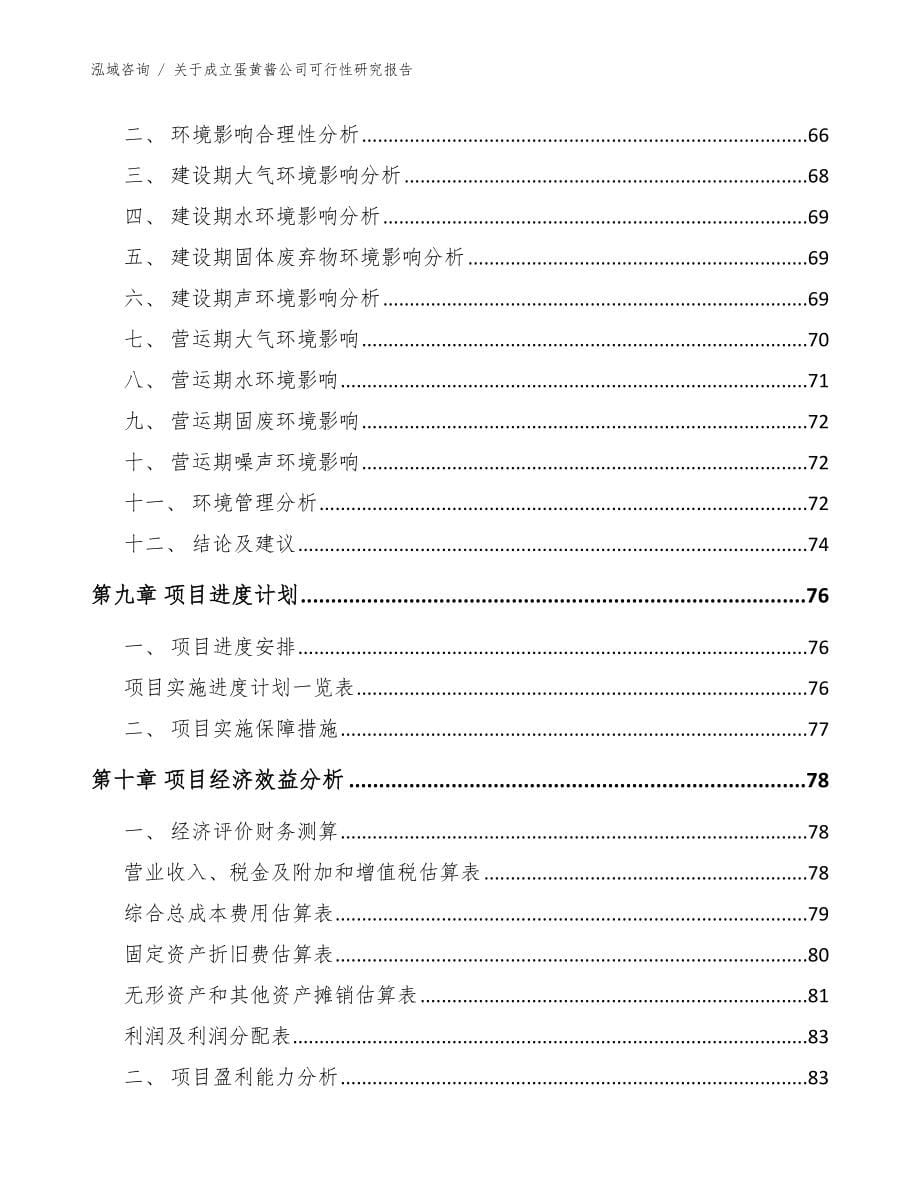 关于成立蛋黄酱公司可行性研究报告_参考范文_第5页