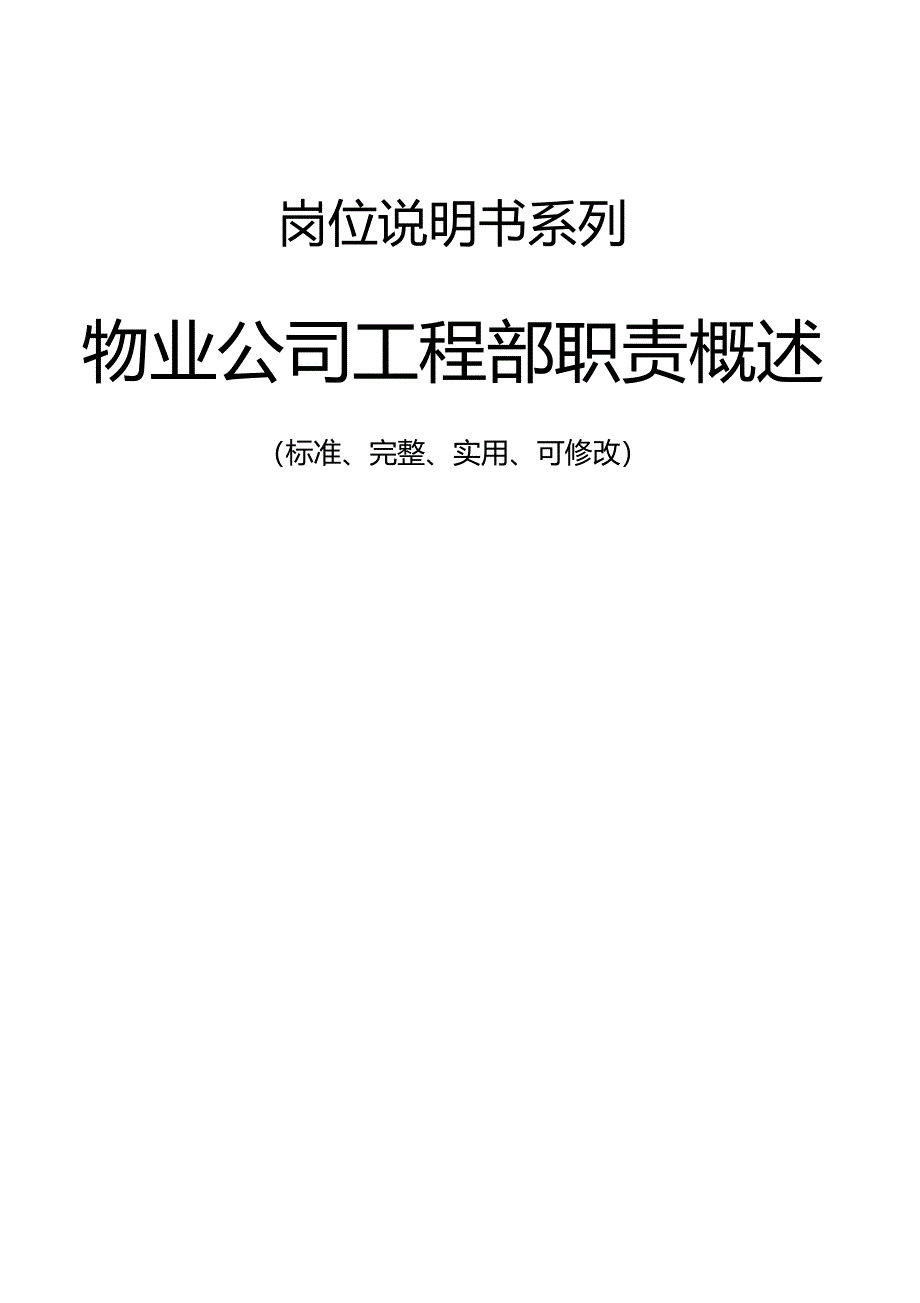 物业公司工程部职责范本概述_第1页