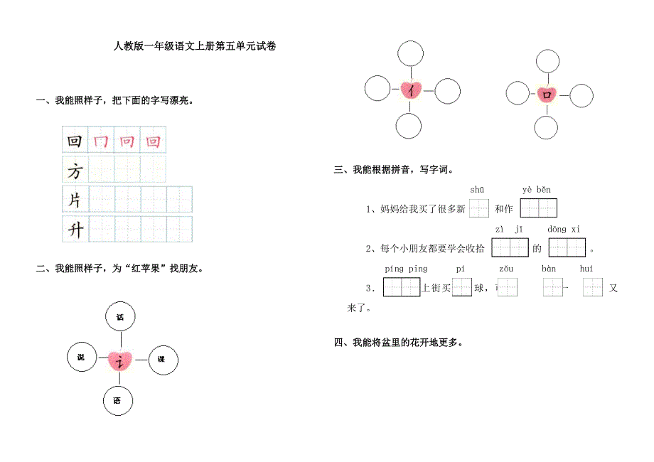 人教版一年级语文上册第五单元试卷.doc_第1页