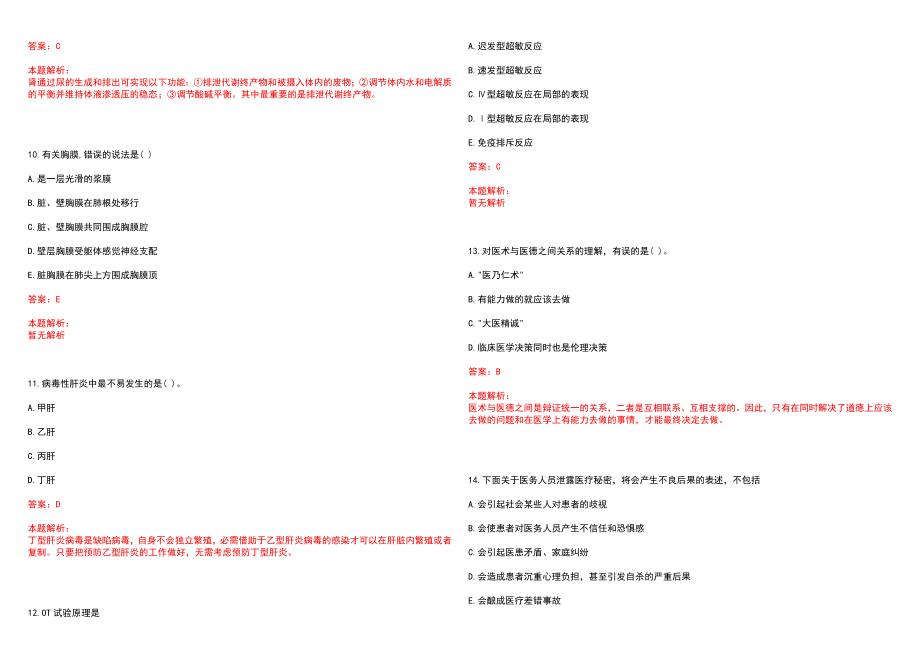 2022年10月浙江宁波奉化市大堰镇卫生院招聘人员笔试参考题库（答案解析）_第3页