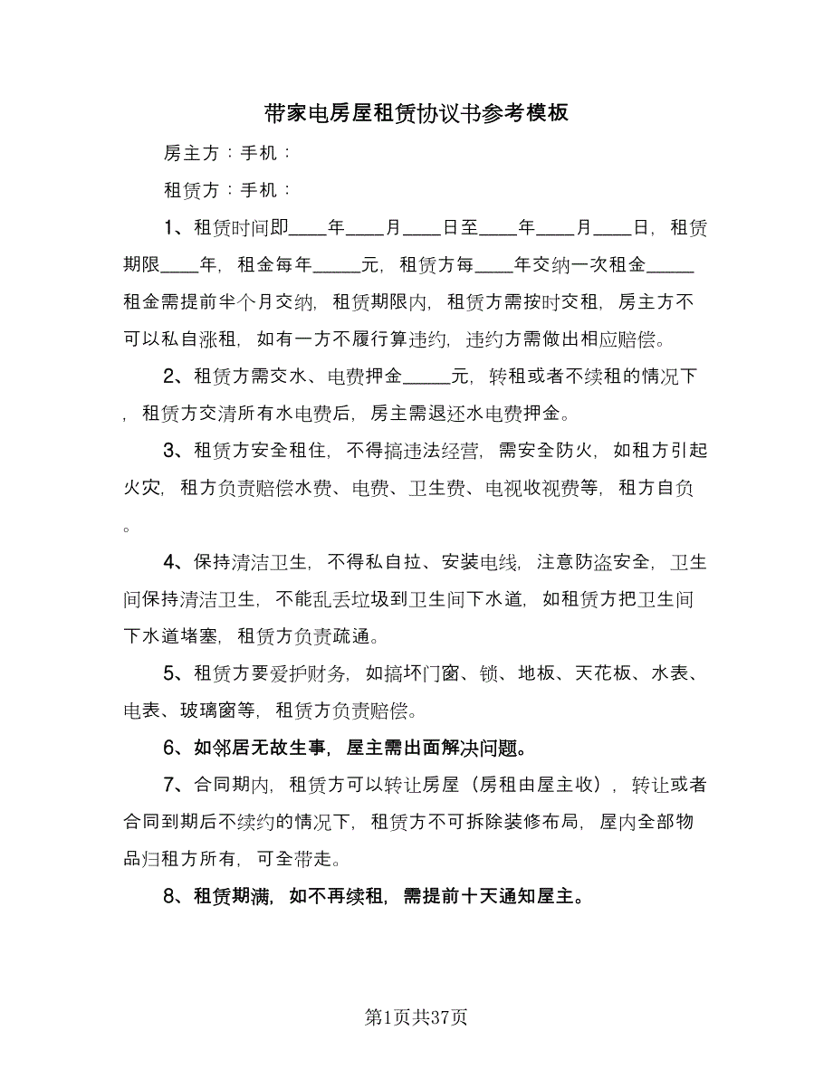 带家电房屋租赁协议书参考模板（十篇）.doc_第1页