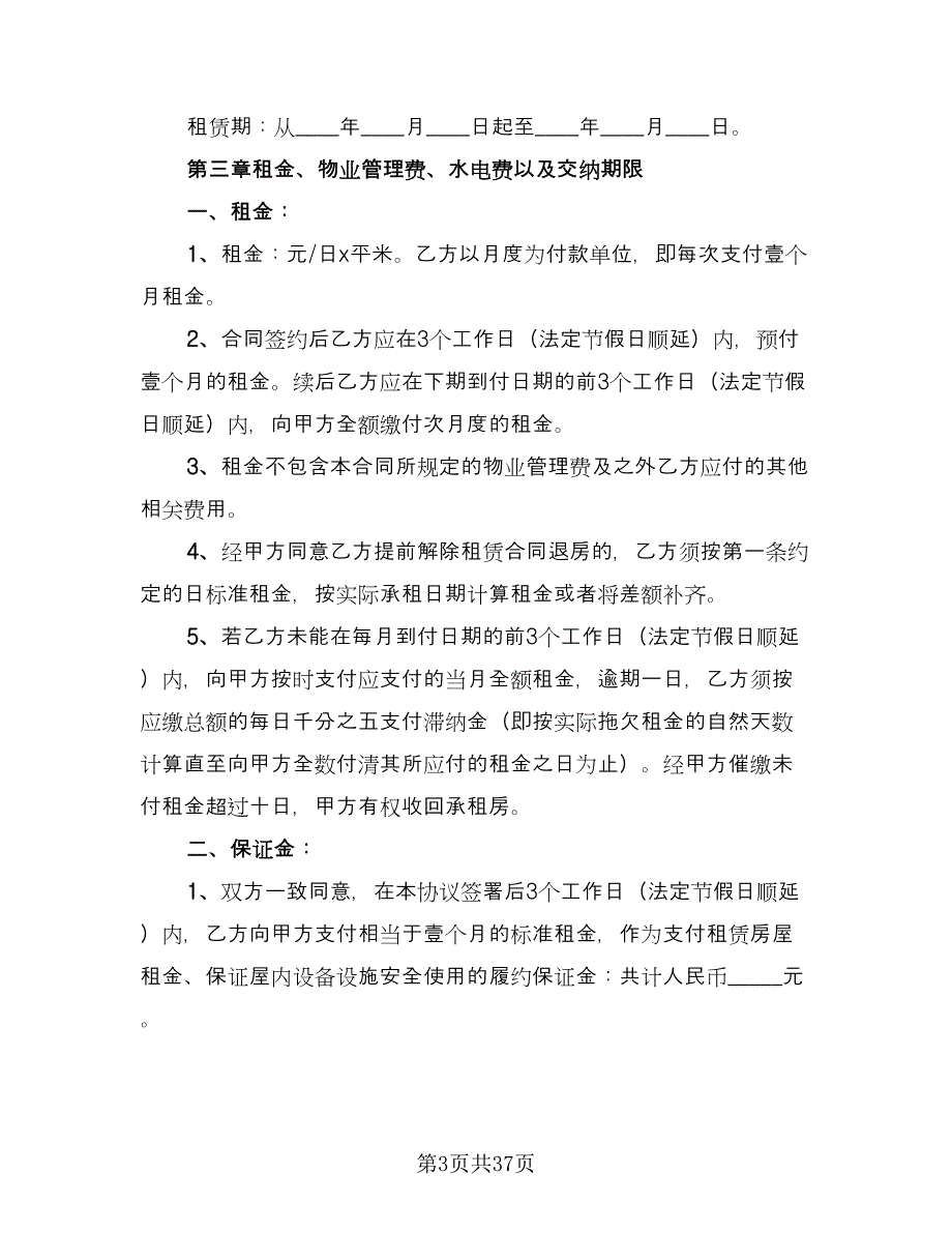 带家电房屋租赁协议书参考模板（十篇）.doc_第3页