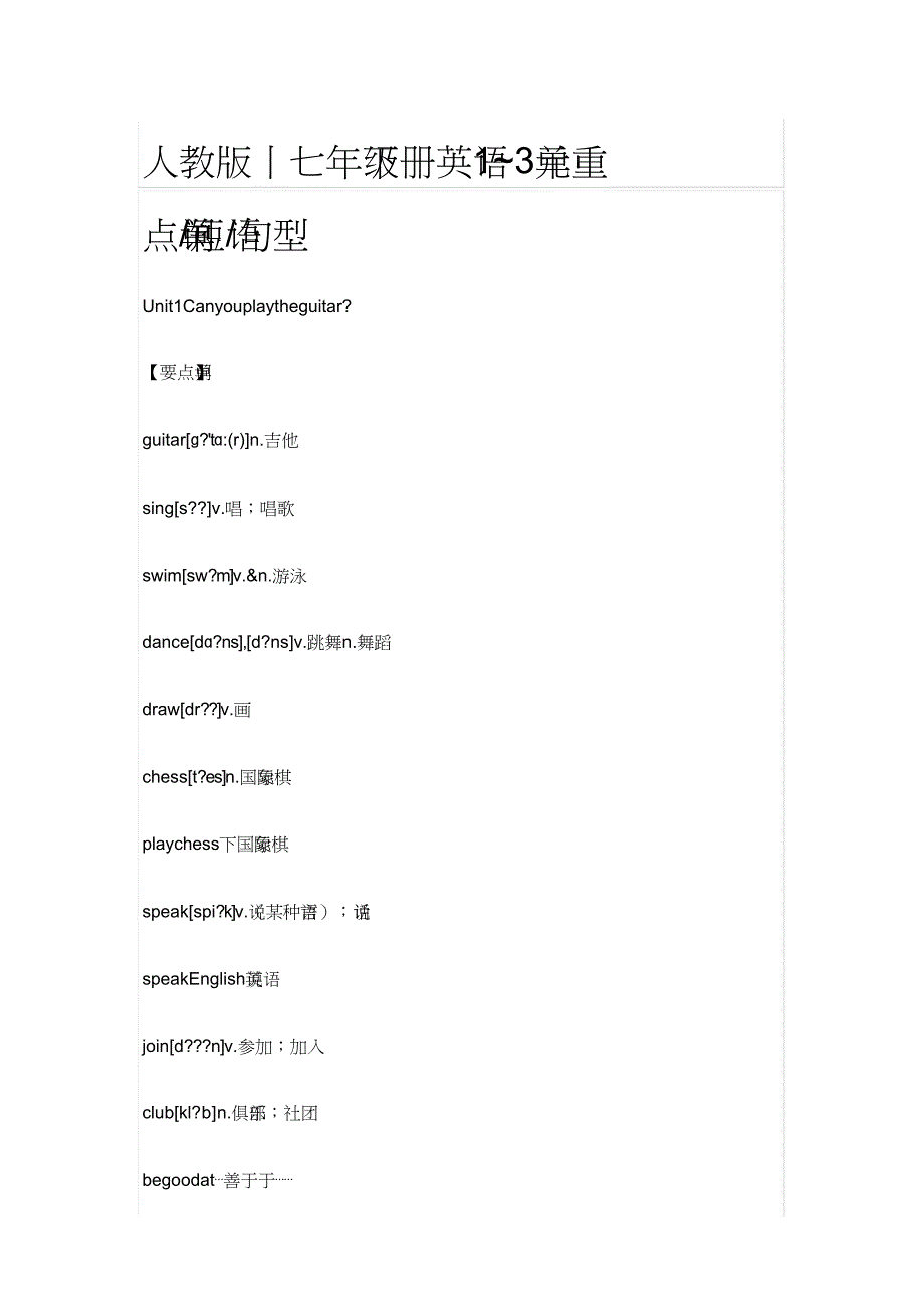 人教版丨七年级下册英语1~3单元重点单词短语句型.doc_第1页